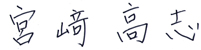 宮崎高志