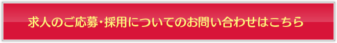 求人のご応募・採用についてのお問い合わせはこちら