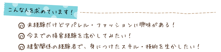 こんな人を求めています
