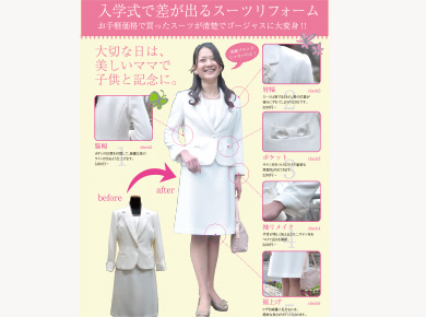 入学式スーツリフォーム