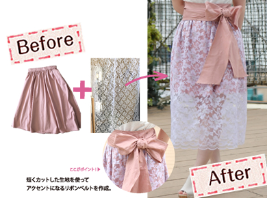 レースカーテンがスカートに!