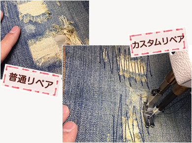 ダメージをそのまま活かすリペア