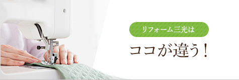 リフォーム三光はここが違う!