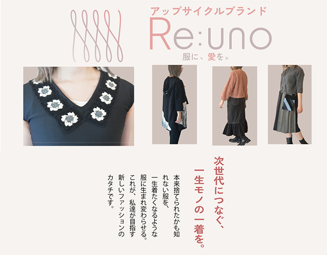 アップサイクルブランド Re:uno