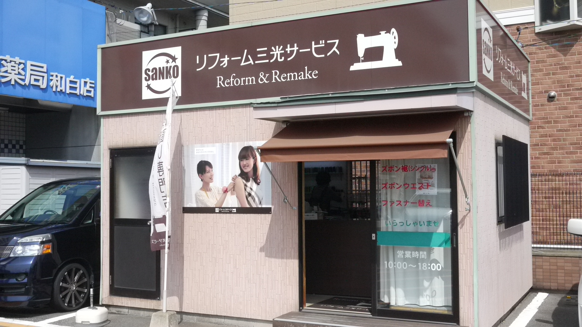 和白店