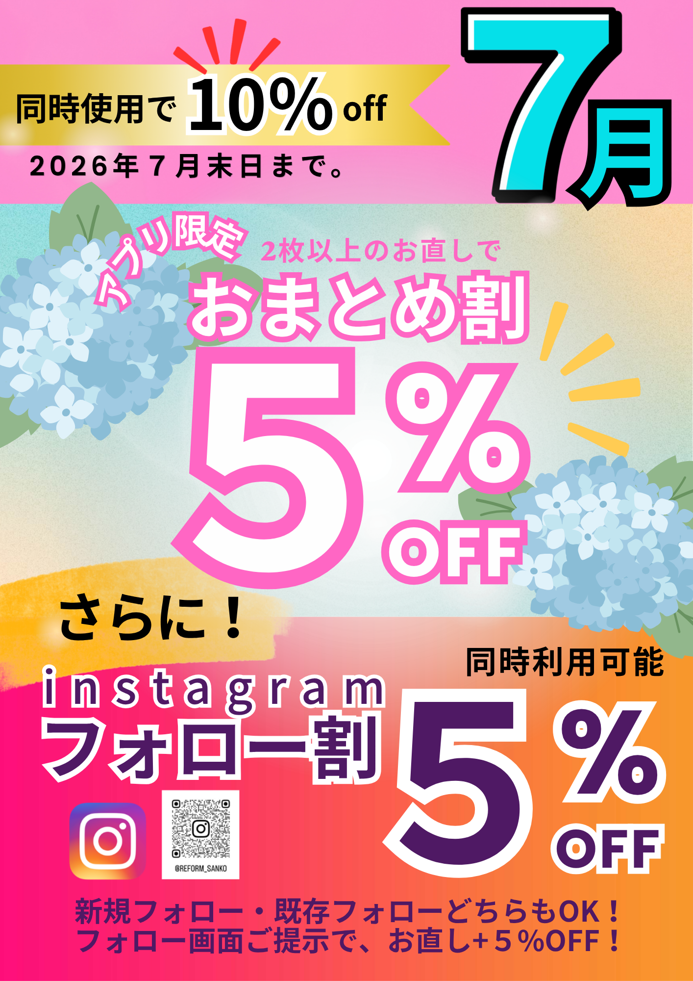 2026年7月のクーポンは「おまとめ割」＆「インスタ割」｜洋服直しの 